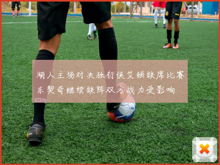 湖人主场对决独行侠艾顿缺席比赛东契奇继续缺阵双方战力受影响