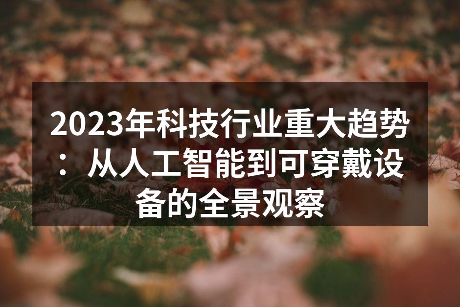 科技趋势分析图