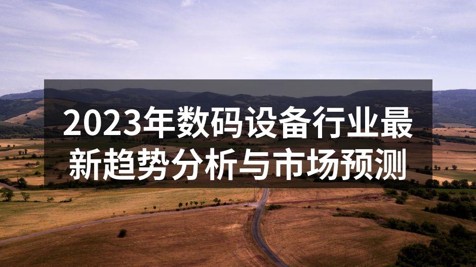 智能音箱引领科技新潮流