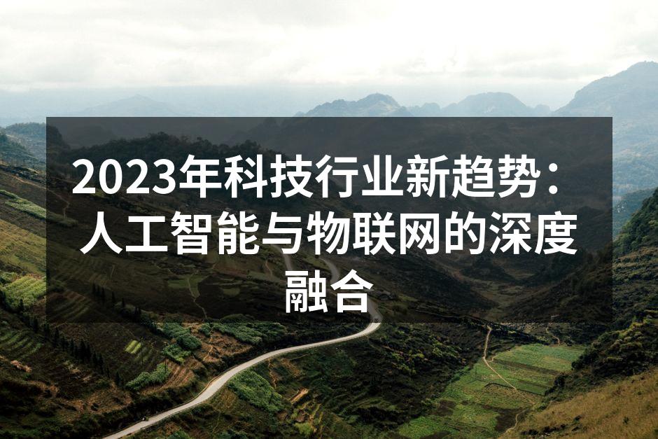 2023年科技行业的趋势分析图