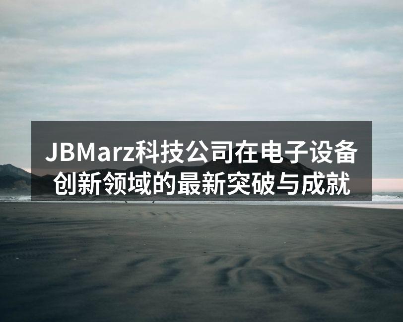 JBMarz新产品展示会现场