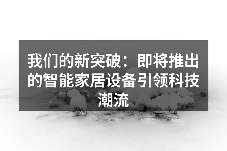 新款智能家居设备即将上市