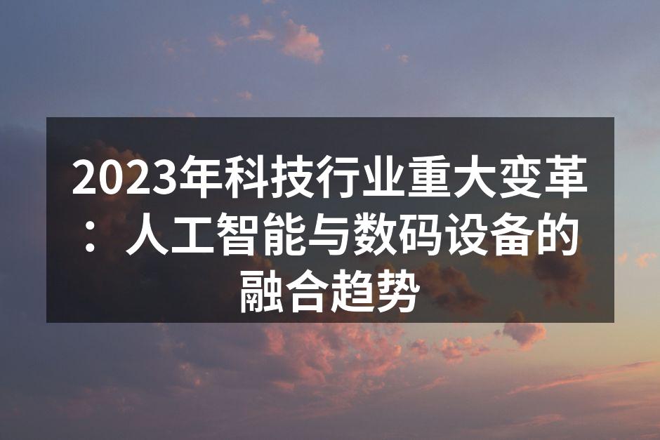 智能家居设备的普及